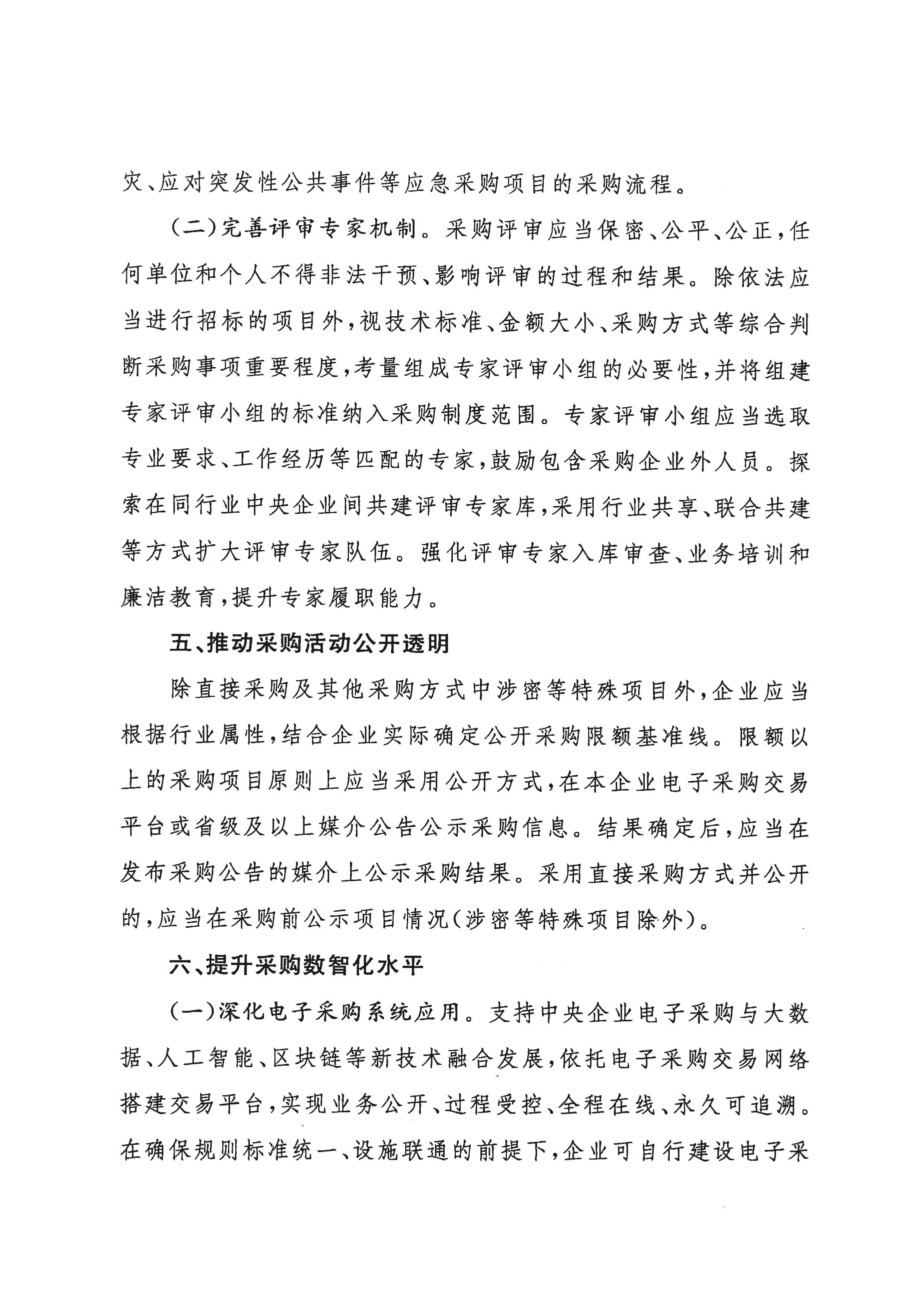 关于印发《关于规范中央企业采购治理事情的指导意见》的通知