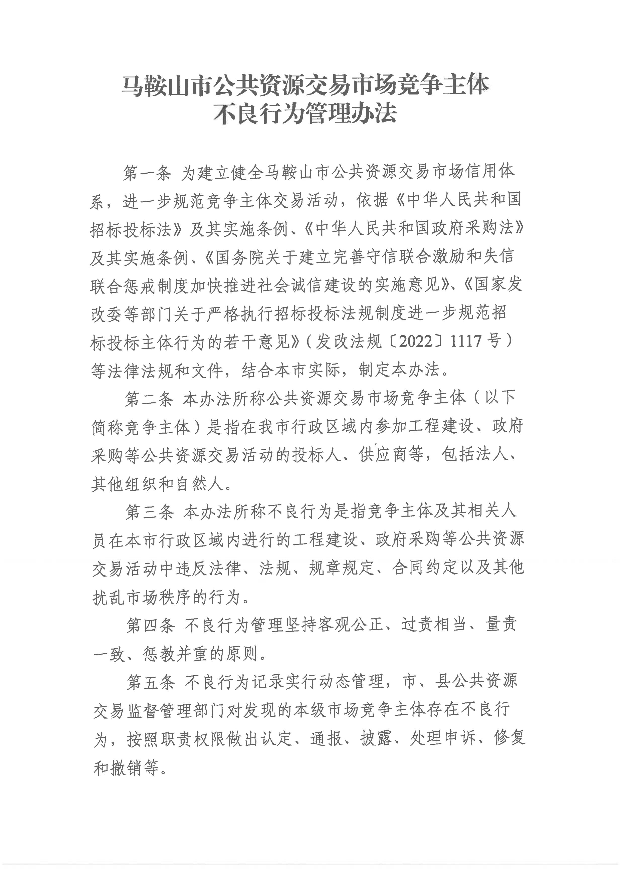 关于印发《马鞍山市公共资源生意市场竞争主体不良行为治理步伐》的通知